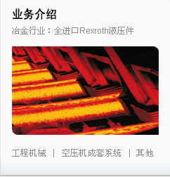 为钢铁厂提供力士乐REXROTH全系列产品